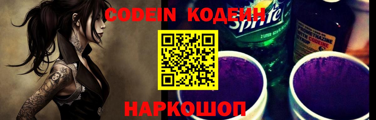 Codein напиток Lean (лин) Шадринск